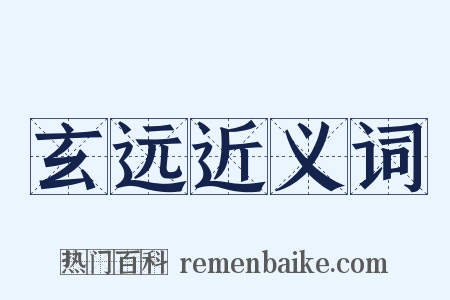 玄远近义词是什么意思的图片